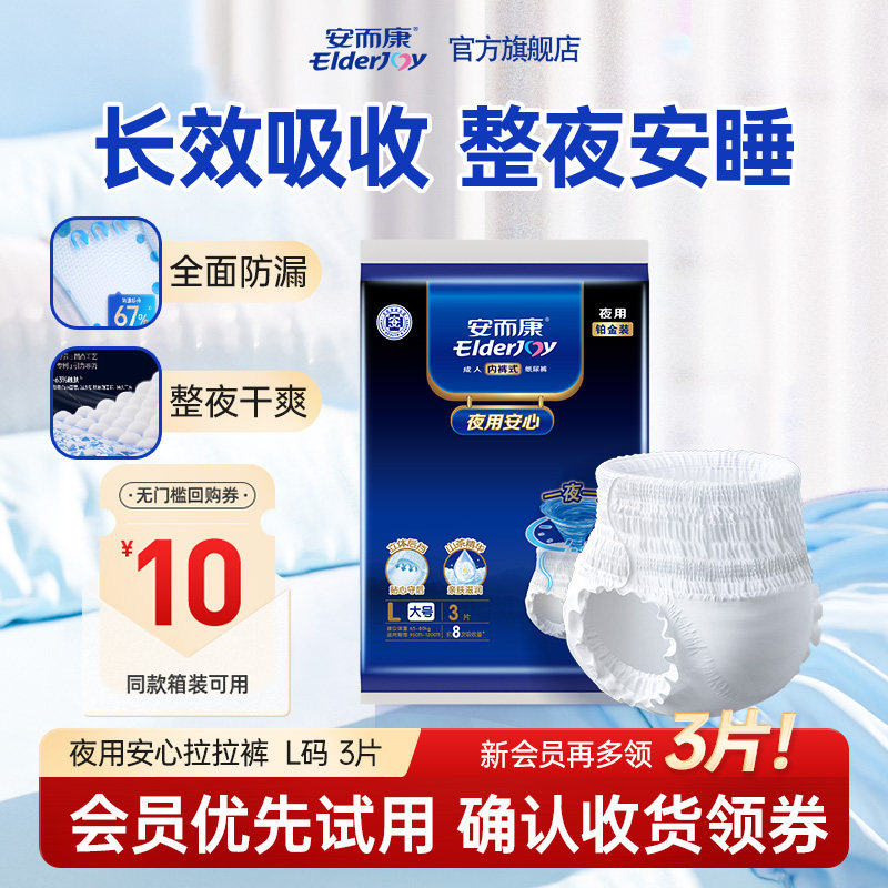 【会员尝鲜】安而康夜用安心拉拉裤纸尿裤成人安睡试用装大码3片