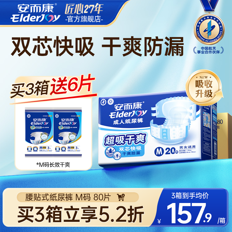 【抢周三券】安而康成人纸尿裤老人用尿不湿速吸干爽中码80片