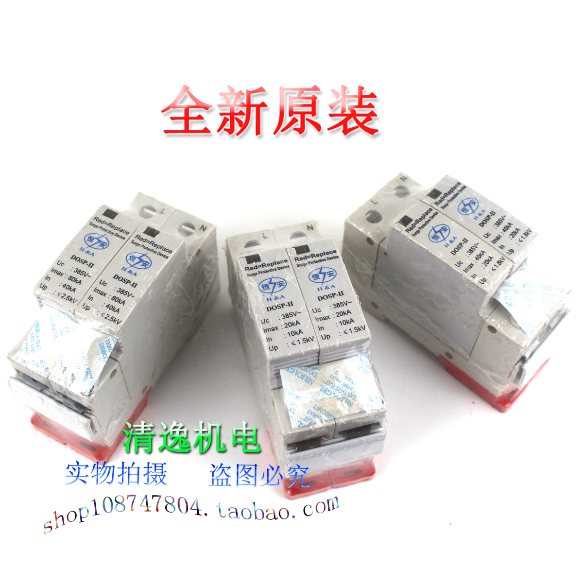 现货 恒安 DOSP-II 防雷器 避雷 2P 385V 20KA 40KA 80KA浪涌保护