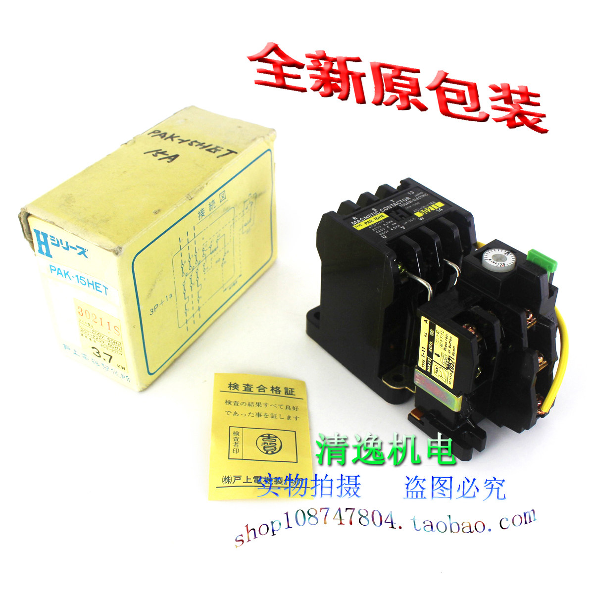 日本 户上 PAK-15HET 电磁接触器 配套T-11热继电器 12-15A 220V