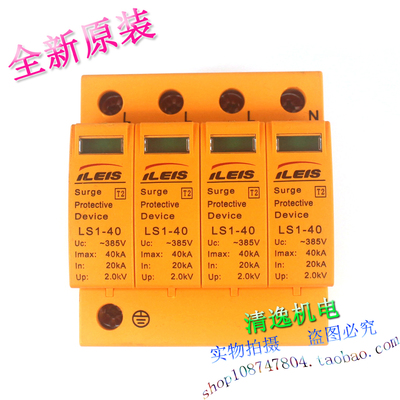 正品现货 易雷斯ILEIS 防雷器 LS1-40 4P 浪涌保护 20-40KA 385V