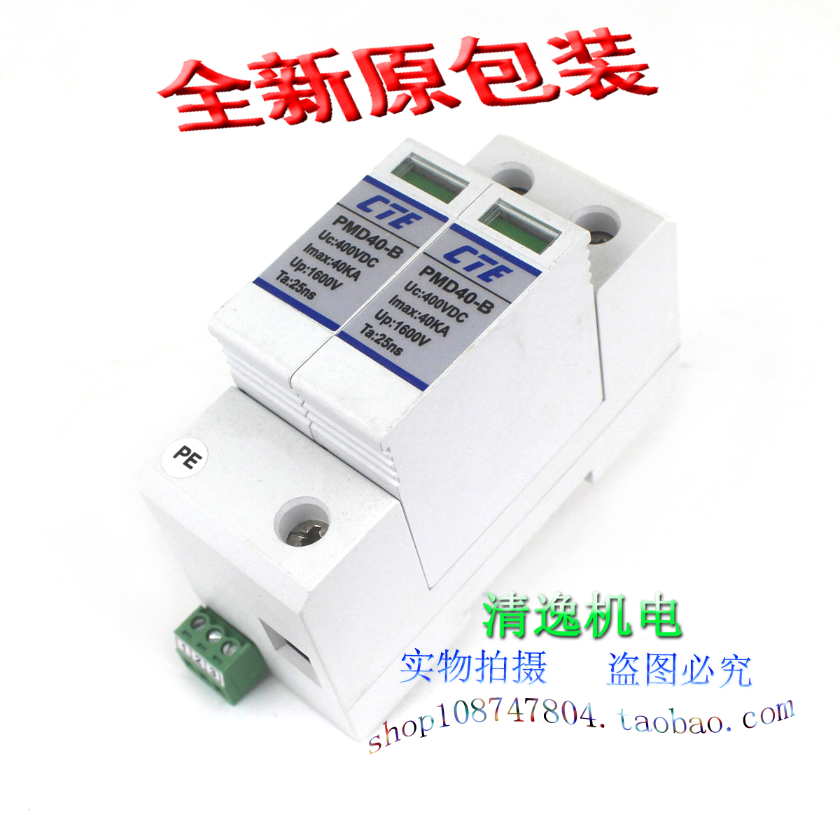 正品现货 全新 CTE PMD40-B 直流防雷器 2P 浪涌保护 400VDC 40KA