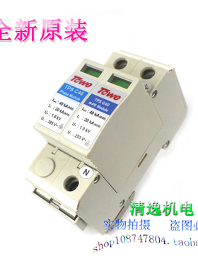 正品现货 TOWE 同为 TPS C40 1+NPE 电源防雷器 避雷器 385V 40KA