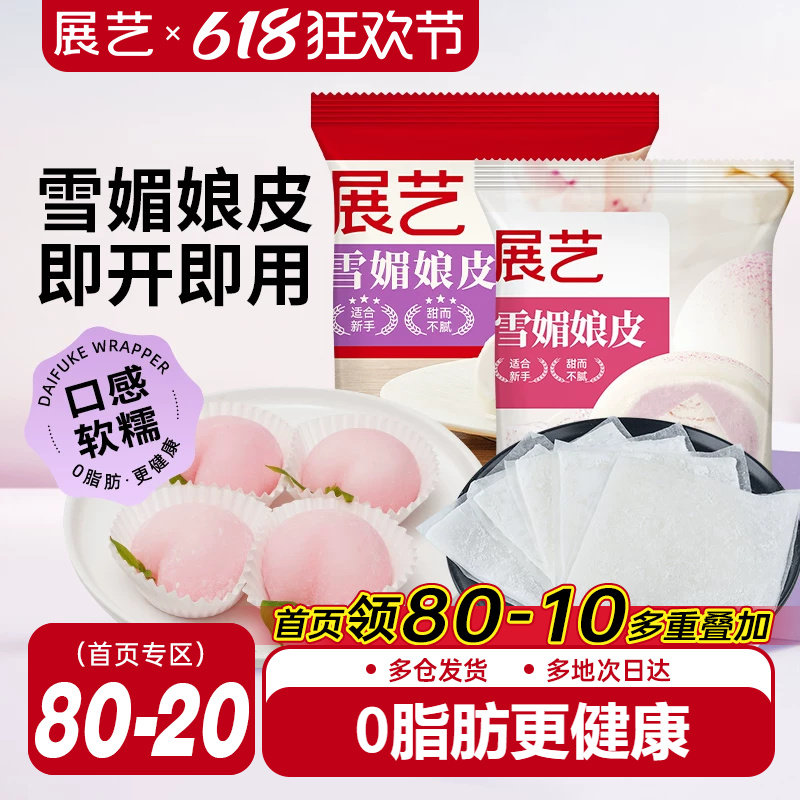 展艺雪媚娘皮半成品大福糯米糍雪梅娘皮粉甜品制作原材料家用
