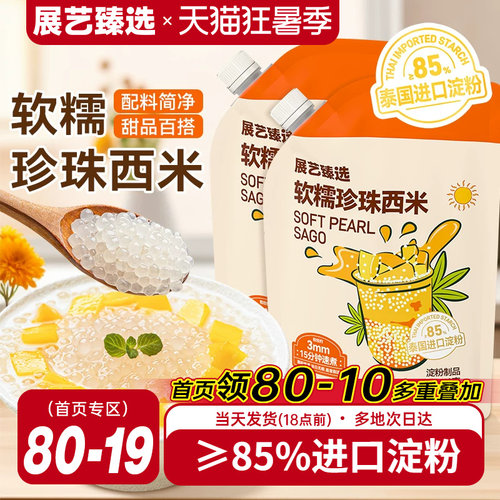 展艺臻选白西米小大芋圆西米露无添加珍珠家用手工奶茶店商专用