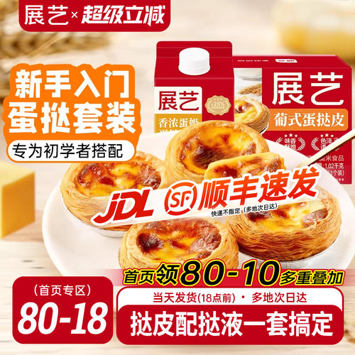 展艺葡式蛋挞皮蛋挞液套餐