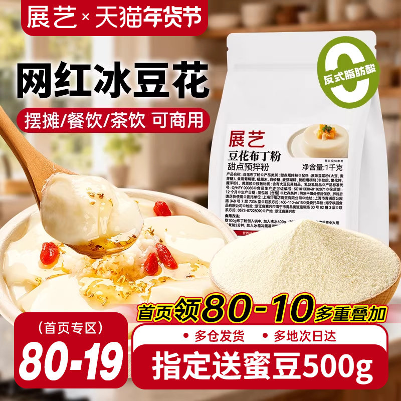 展艺豆花布丁粉网红奶豆腐自制冰豆甜品果冻粉摆摊商用奶茶店专用,粮油调味/速食/干货/烘焙,果冻/布丁粉,淘宝优惠券,粉丝福利购,淘宝优惠卷
