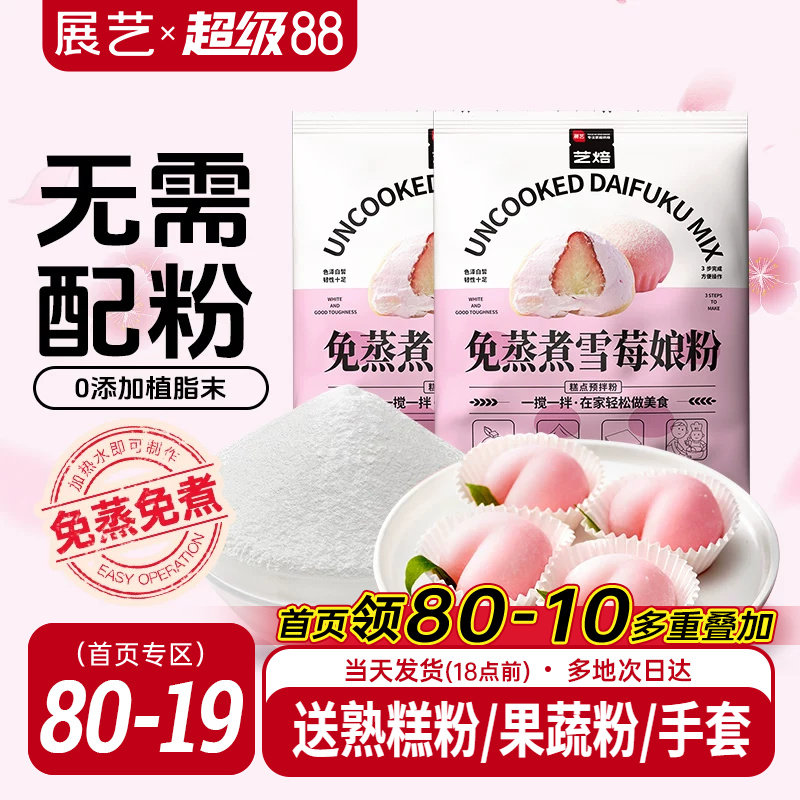展艺艺焙雪媚娘预拌粉冰皮月饼材料免蒸雪莓娘皮专用糯米粉麻薯