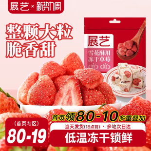 展艺冻干草莓脆雪花酥用牛轧糖羊奶芙零食无花果芒果干水果脆原料