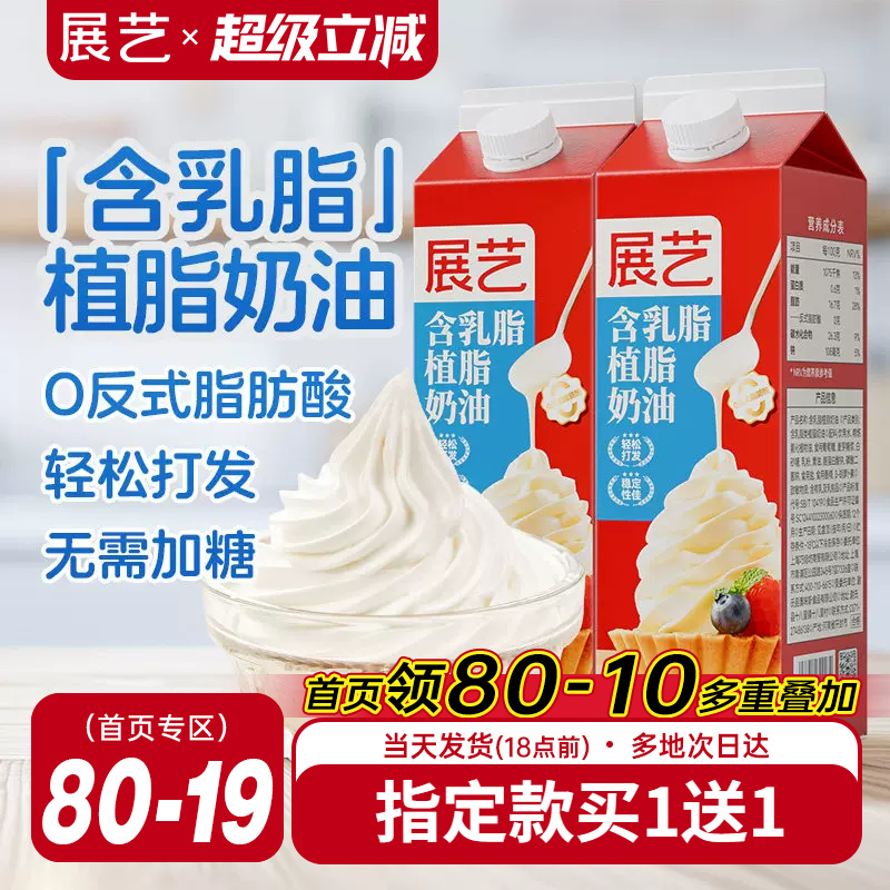 展艺淡乳脂植脂奶油家用烘焙专用