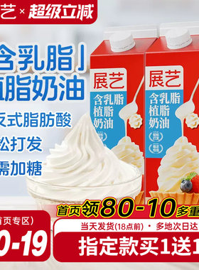 展艺淡乳脂植脂奶油家用烘焙专用