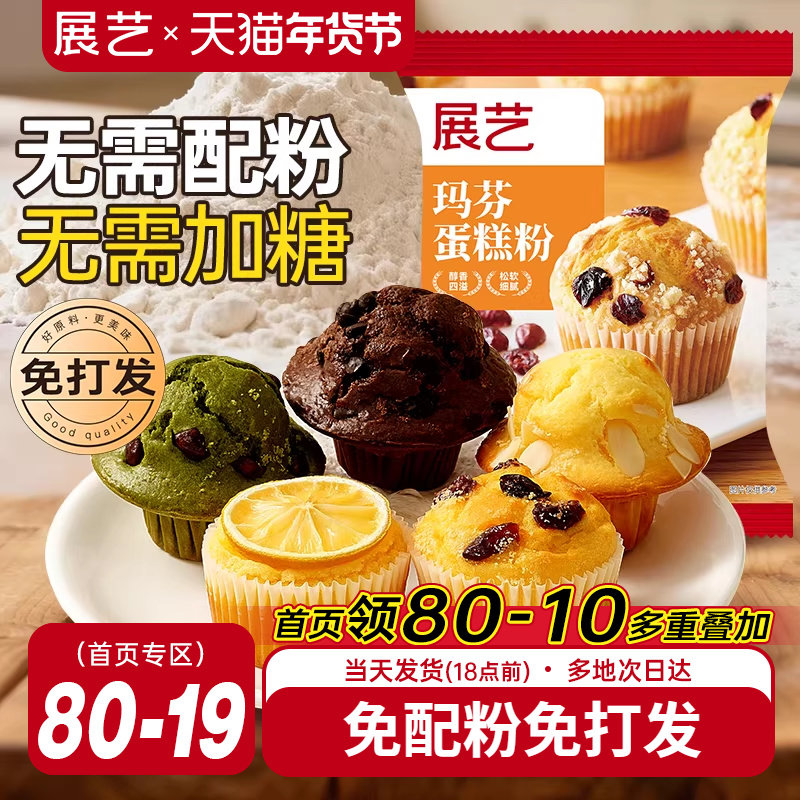 展艺玛芬蛋糕预拌粉空气炸锅美食马芬纸杯蛋糕粉面粉家用烘培原料,粮油调味/速食/干货/烘焙,预拌粉,淘宝优惠券,粉丝福利购,淘宝优惠卷
