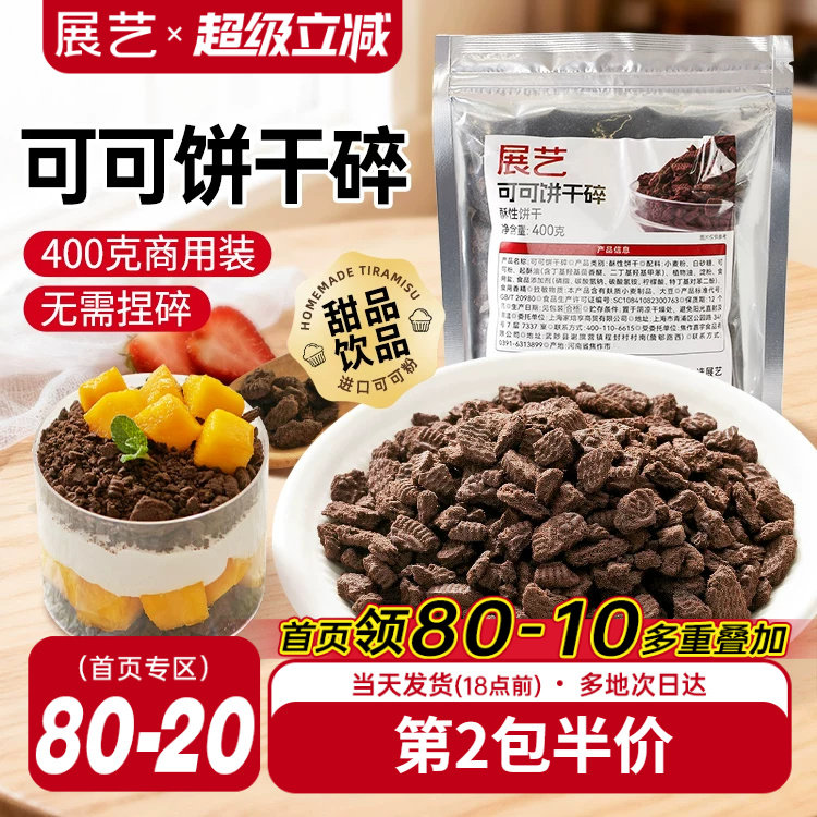 展艺可可饼干碎蛋糕木糠杯烘焙专用冰皮月饼材料家商用官方旗舰店