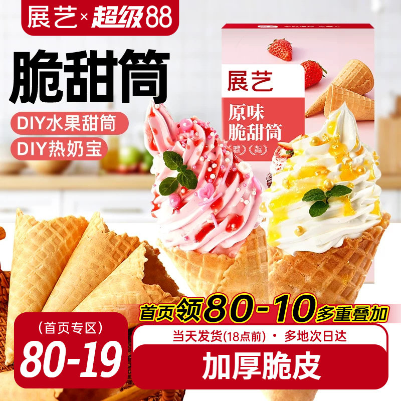 展艺冰淇淋脆皮甜筒diy蛋筒