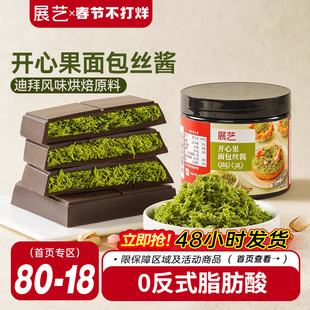 展艺开心果面包丝酱自制迪拜巧克力甜点面包材料千丝酥夹心烘焙用