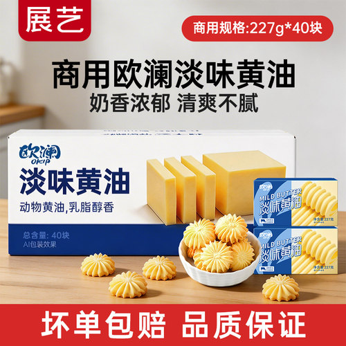 【商用】展艺欧澜淡味动物黄油