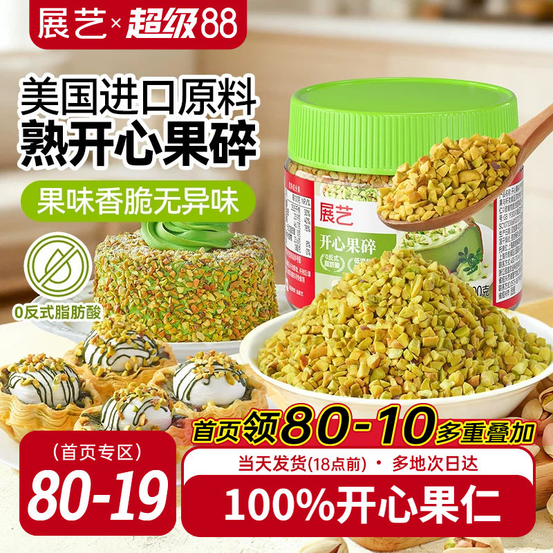 展艺开心果碎冰淇淋咖啡坚果碎小包烘焙专用霸霸月饼蛋糕装饰商用