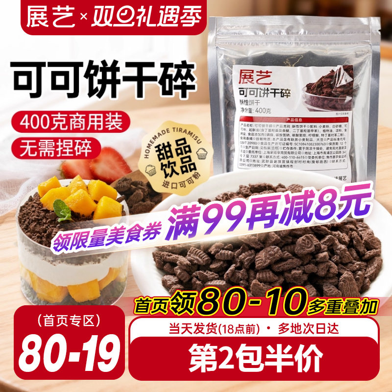 展艺可可饼干碎400g烘焙专用材料