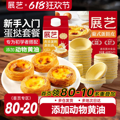 展艺葡式蛋挞皮蛋挞液套餐
