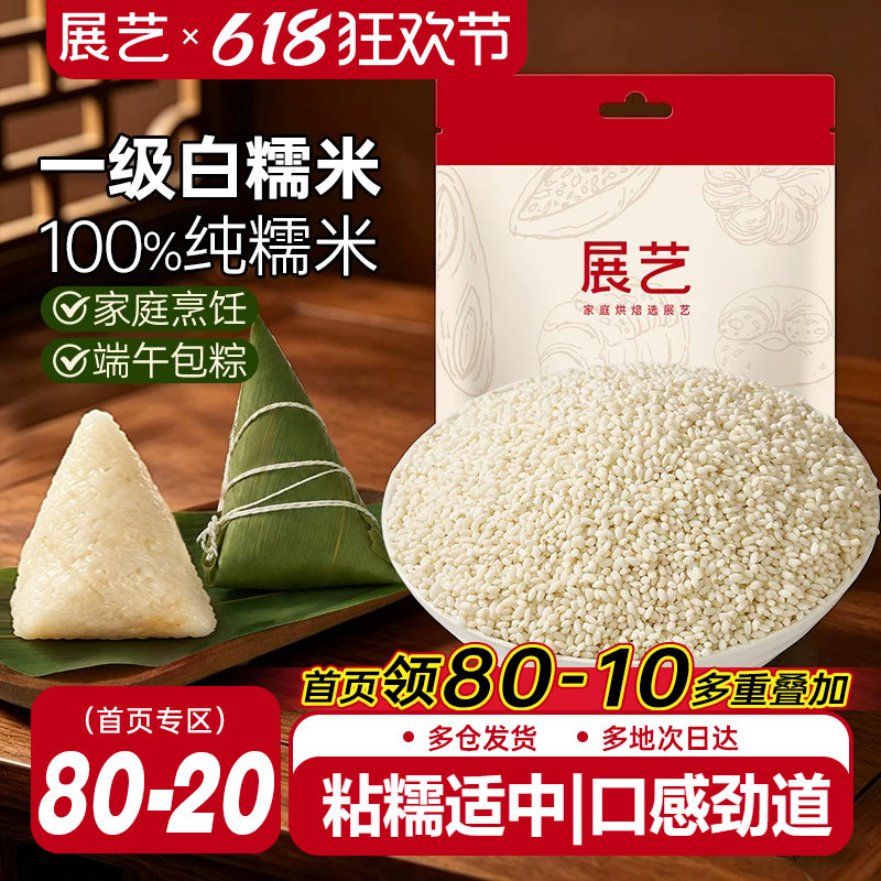 展艺一级糯米500g白圆糯米包粽子专用新黏米糍粑年糕酿酒杂粮粳