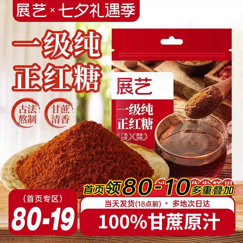 展艺一级纯正红糖古法熬制