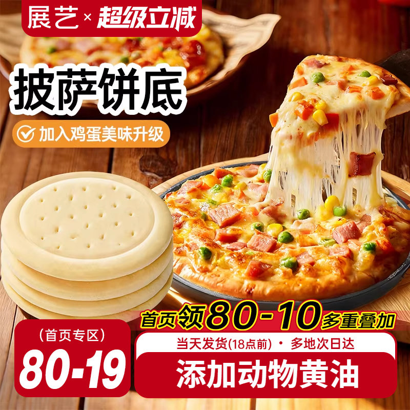 展艺披萨饼胚比萨烘焙空气炸锅半成品加热即食芝士碎拉丝烘培材料
