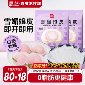 展艺雪媚娘皮半成品大福糯米糍雪梅娘皮粉甜品制作原材料家用