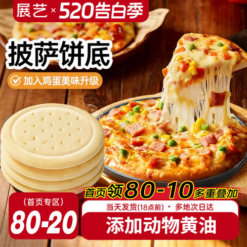 展艺披萨饼底加热即食