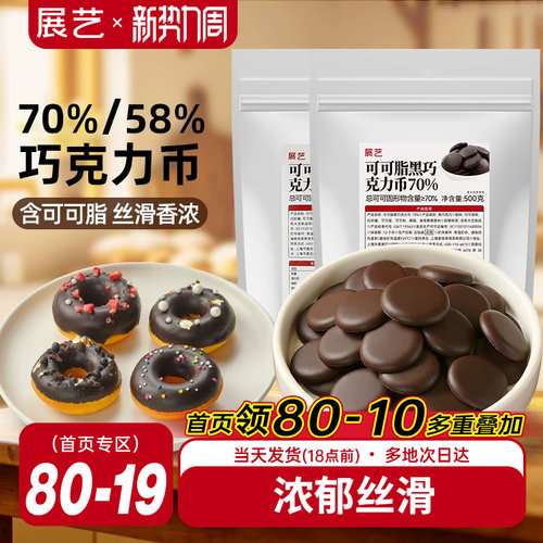 展艺纯可可脂黑巧克力币烘焙专用