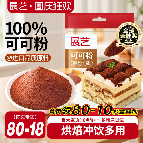 展艺可可粉烘焙专用提拉米苏蛋糕