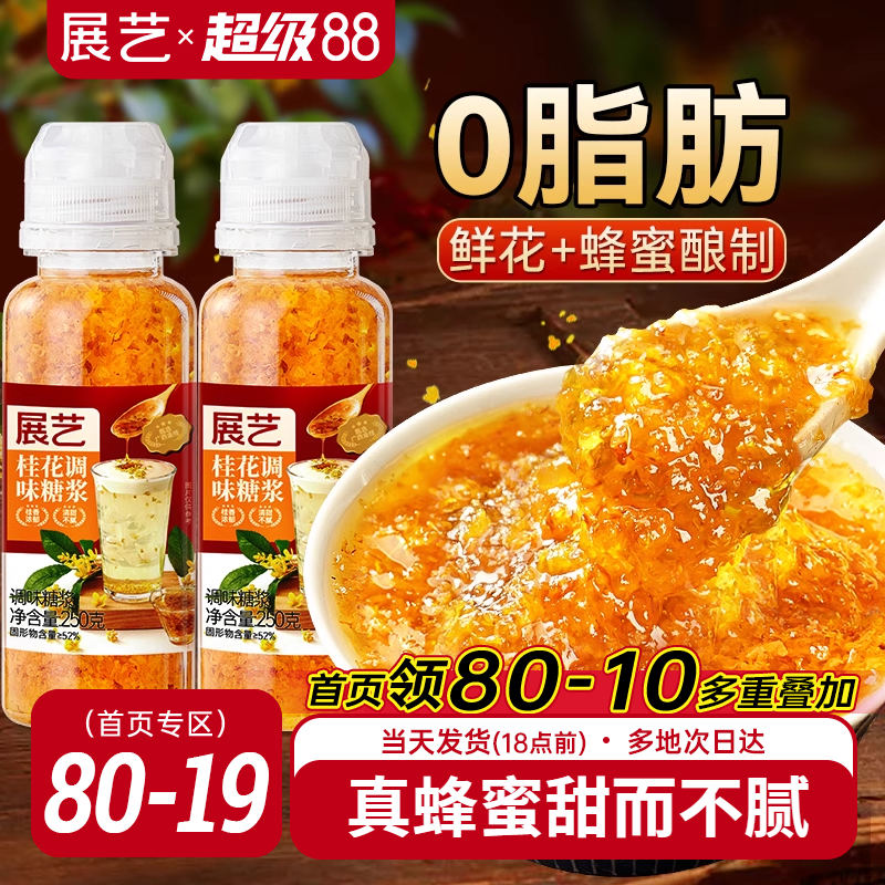 展艺0脂桂花蜜酱冰粉桂花糖浆