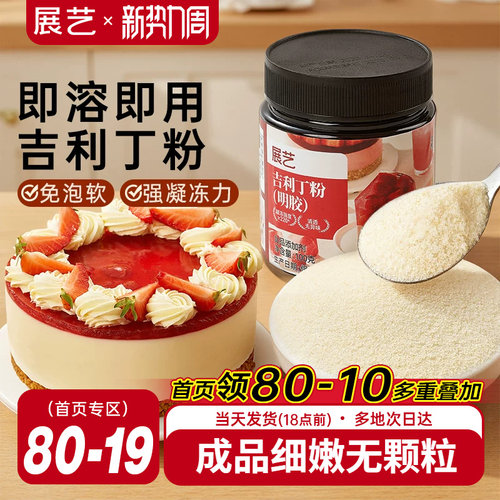 展艺吉利丁明胶粉果冻布丁