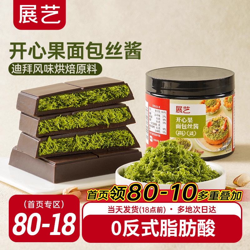 展艺开心果面包丝酱自制迪拜巧克力甜点面包材料千丝酥夹心烘焙用