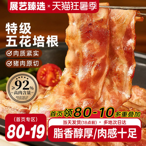 展艺臻选特级五花培根火腿片