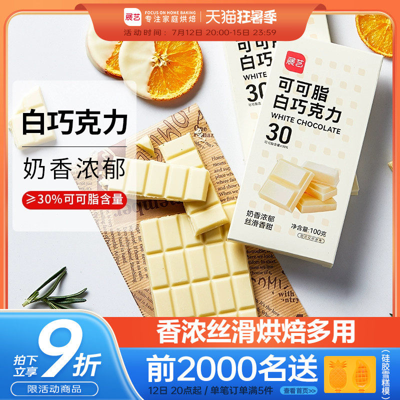 展艺纯白巧克力烘培专用可可脂曲奇柑橘片烘培原材料官方旗舰店