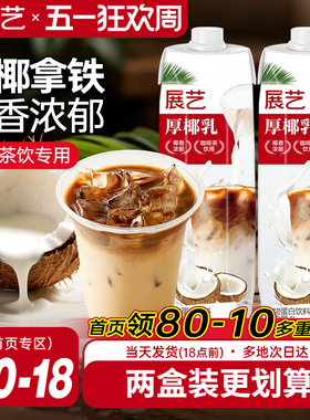 展艺厚椰乳带盖1L咖啡专用生椰椰浆拿铁商用奶茶店椰子汁耶乳椰奶