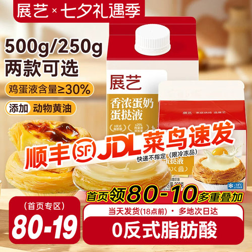 展艺葡式香浓蛋挞液250g