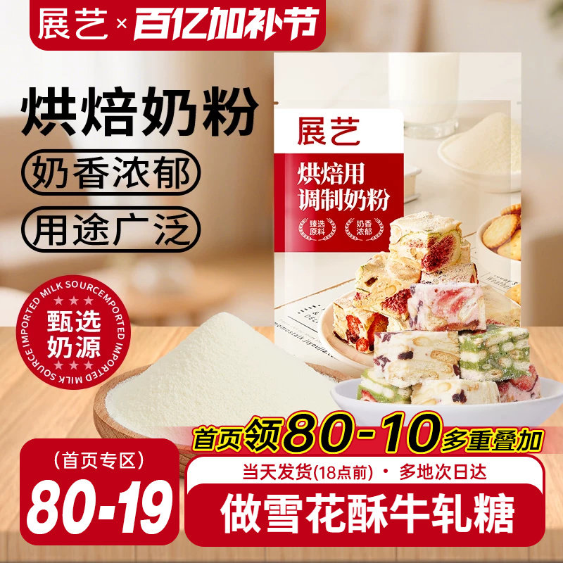 展艺烘焙用调制奶粉500g 雪花酥牛轧糖饼干面包蛋糕全脂烘焙专用