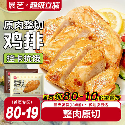 展艺香煎鸡排半成品非油炸鸡胸肉低脂冷冻汉堡排炸鸡空气炸锅食材