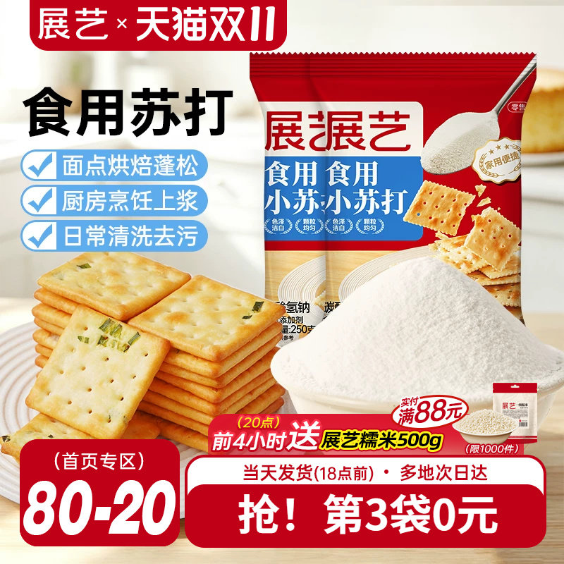 展艺食用小苏打粉250g苏打饼干蛋糕面包家用食品级大袋烘焙原材料