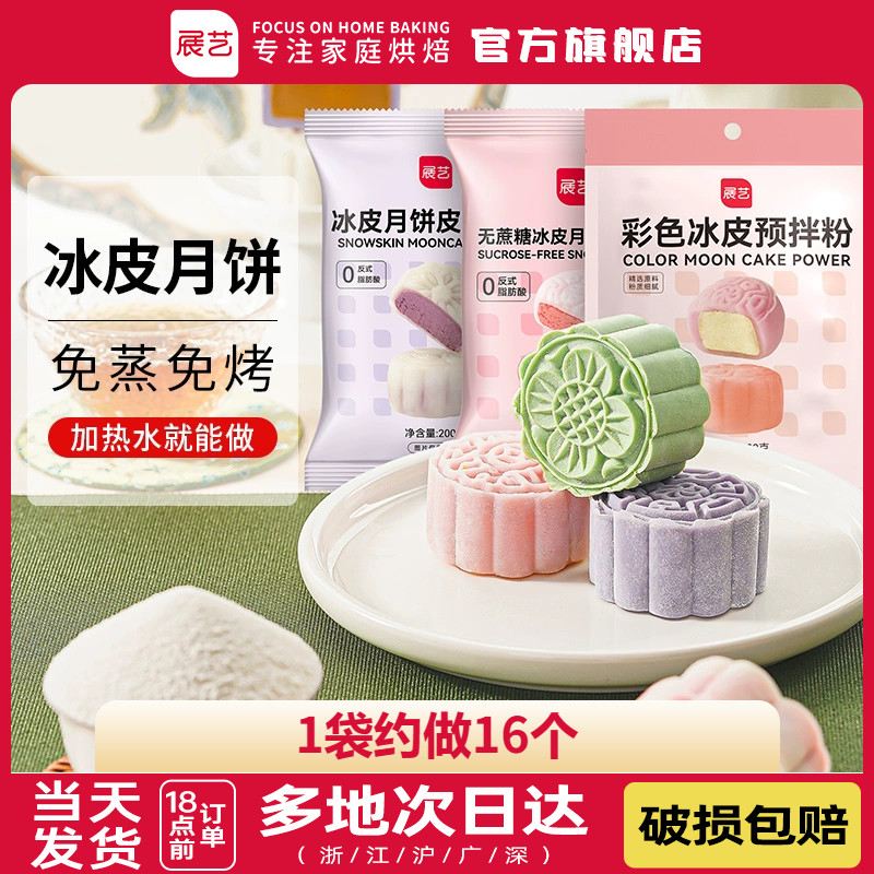 展艺冰皮月饼预拌粉自制材料套装冰皮专用粉免蒸烤商用团建烘焙