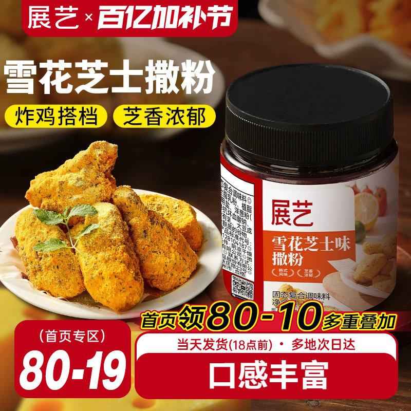 展艺雪花芝士撒粉炸鸡芝士粉撒料韩式家用薯条海苔专用乳酪洋葱粉