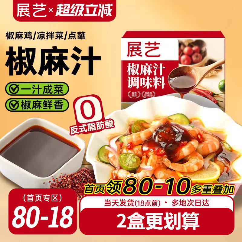 展艺椒麻汁凉拌汁酸辣口口水鸡捞汁海鲜腌制酸辣菜家庭调味旗舰店