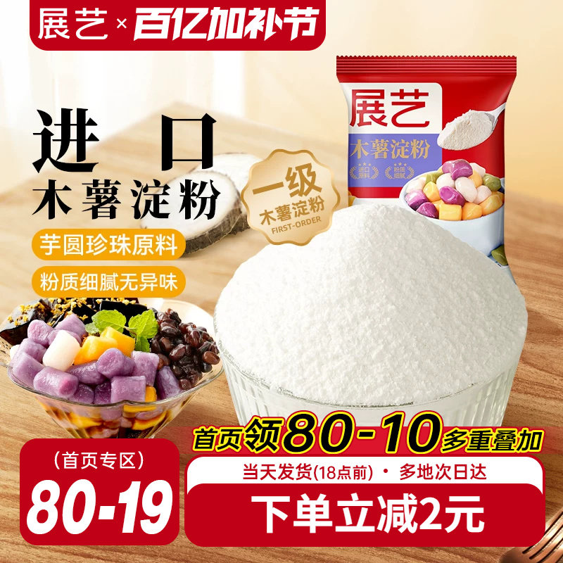 展艺木薯淀粉做芋圆专用粉进口食用原料奶茶纯手工自制商家用烘焙