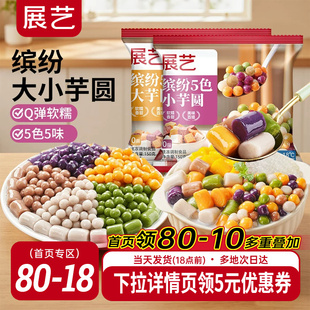 展艺缤纷大小芋圆珍珠西米露水果捞配料甜品店同款糖水铺专用配料