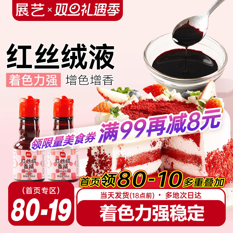 展艺红丝绒液精华烘焙专用蛋糕香精可食用色素红曲粉圣诞节装饰