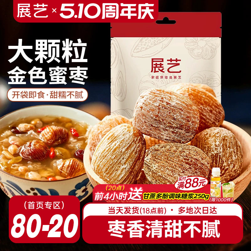 展艺蜜枣400g干枣金丝甜枣子煲汤粥蜜饯大枣包粽子专用免洗零食