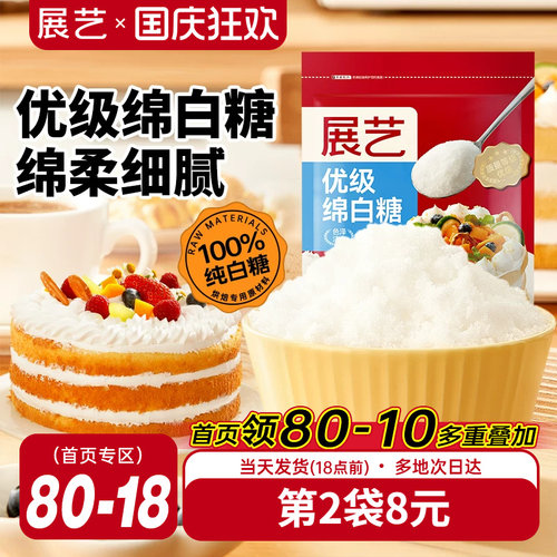 展艺优级绵白糖500g蛋糕烘焙原料