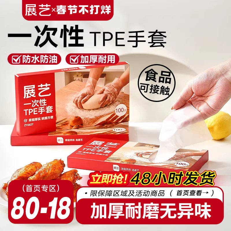 展艺一次性TPE手套厨房家用商用餐饮透明烘焙食品级加厚防水工具