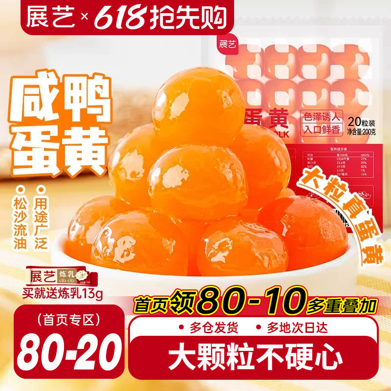 展艺咸鸭蛋黄包粽子专用原料蛋黄酥馅月饼馅料生红心大号流油烘焙